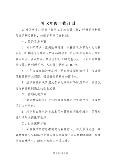 社区年度工作计划 (6).docx