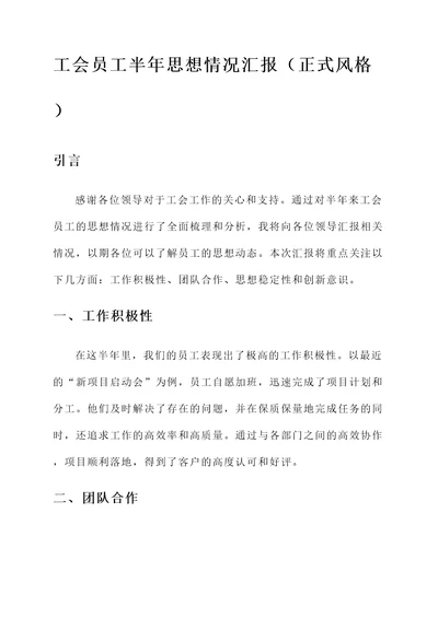 工会员工半年思想情况汇报