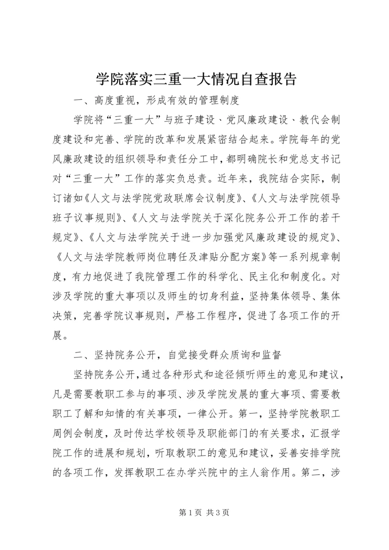 学院落实三重一大情况自查报告.docx