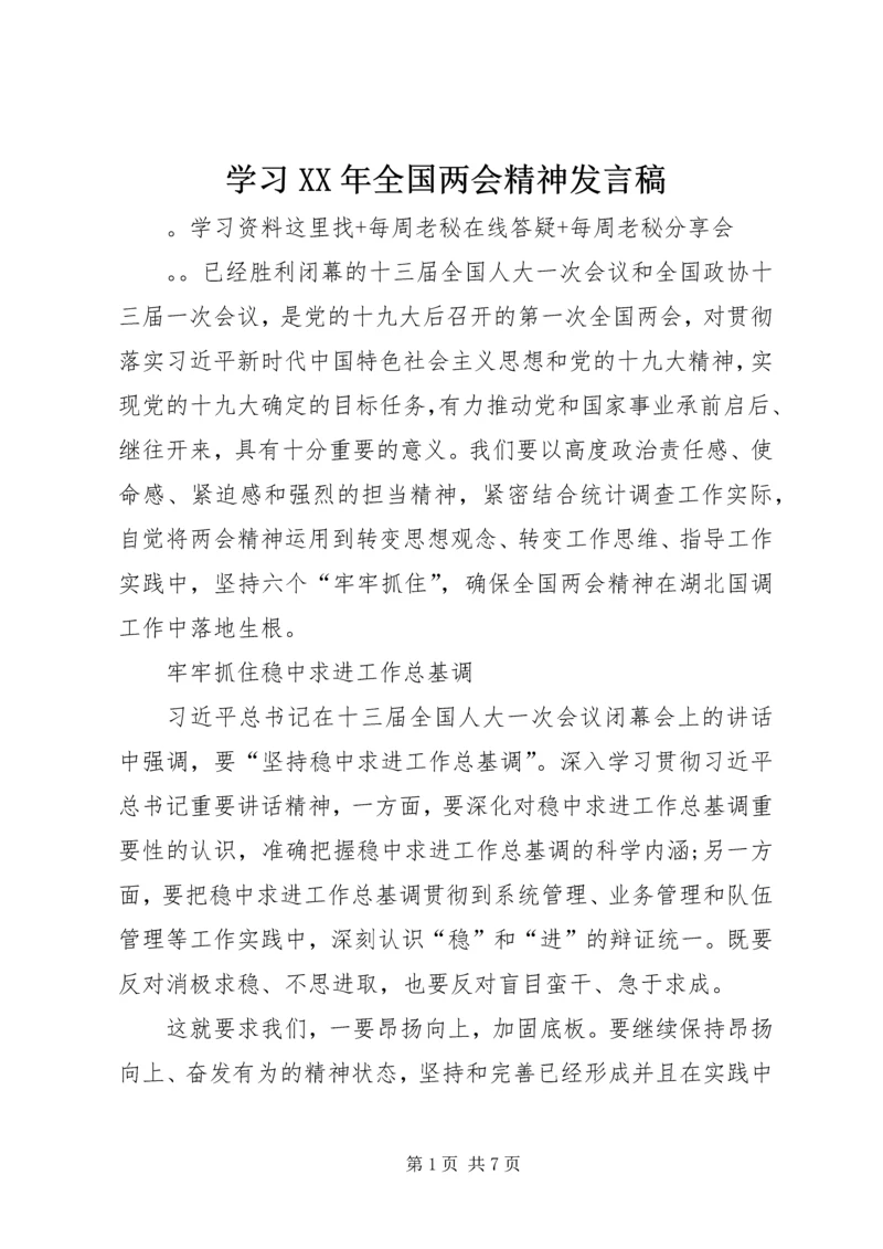 学习XX年全国两会精神发言稿.docx