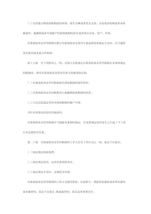 2023年陕西大学生村官考试公共基础知识存款保险条例全文.docx