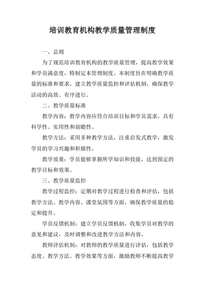 培训教育机构教学质量管理制度