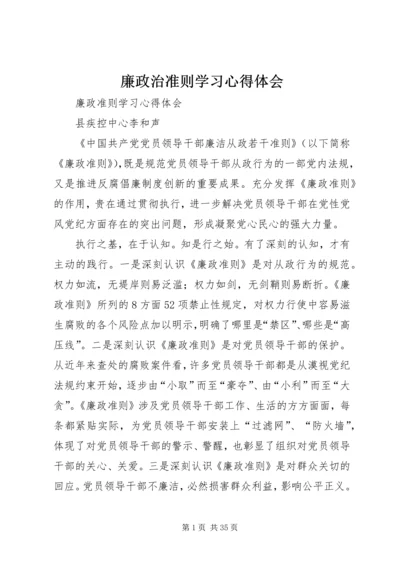 廉政治准则学习心得体会.docx