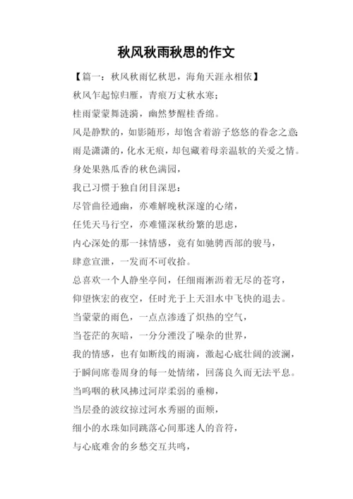 秋风秋雨秋思的作文.docx