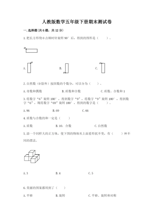 人教版数学五年级下册期末测试卷附参考答案【夺分金卷】.docx