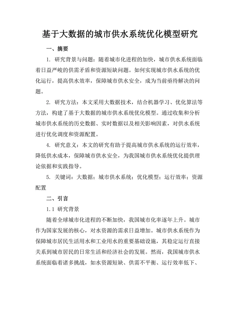 基于大数据的城市供水系统优化模型研究