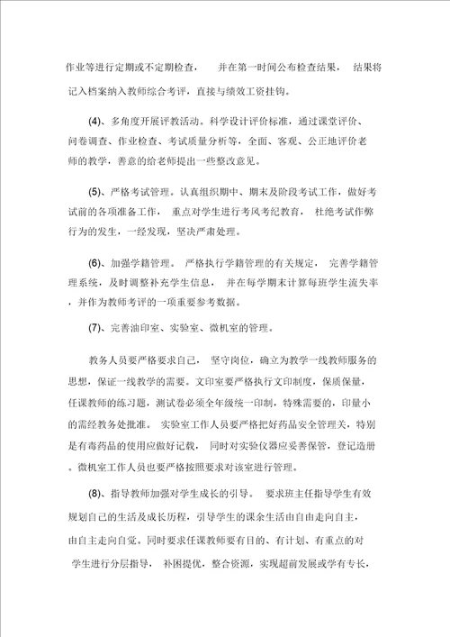 中小学教务工作计划书