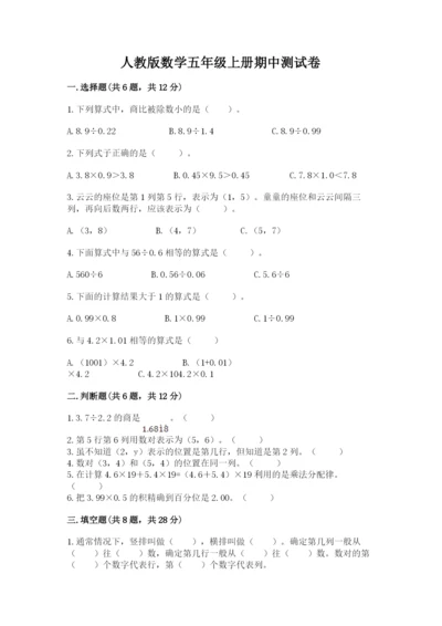 人教版数学五年级上册期中测试卷【实验班】.docx