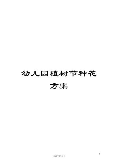 幼儿园植树节种花方案.docx