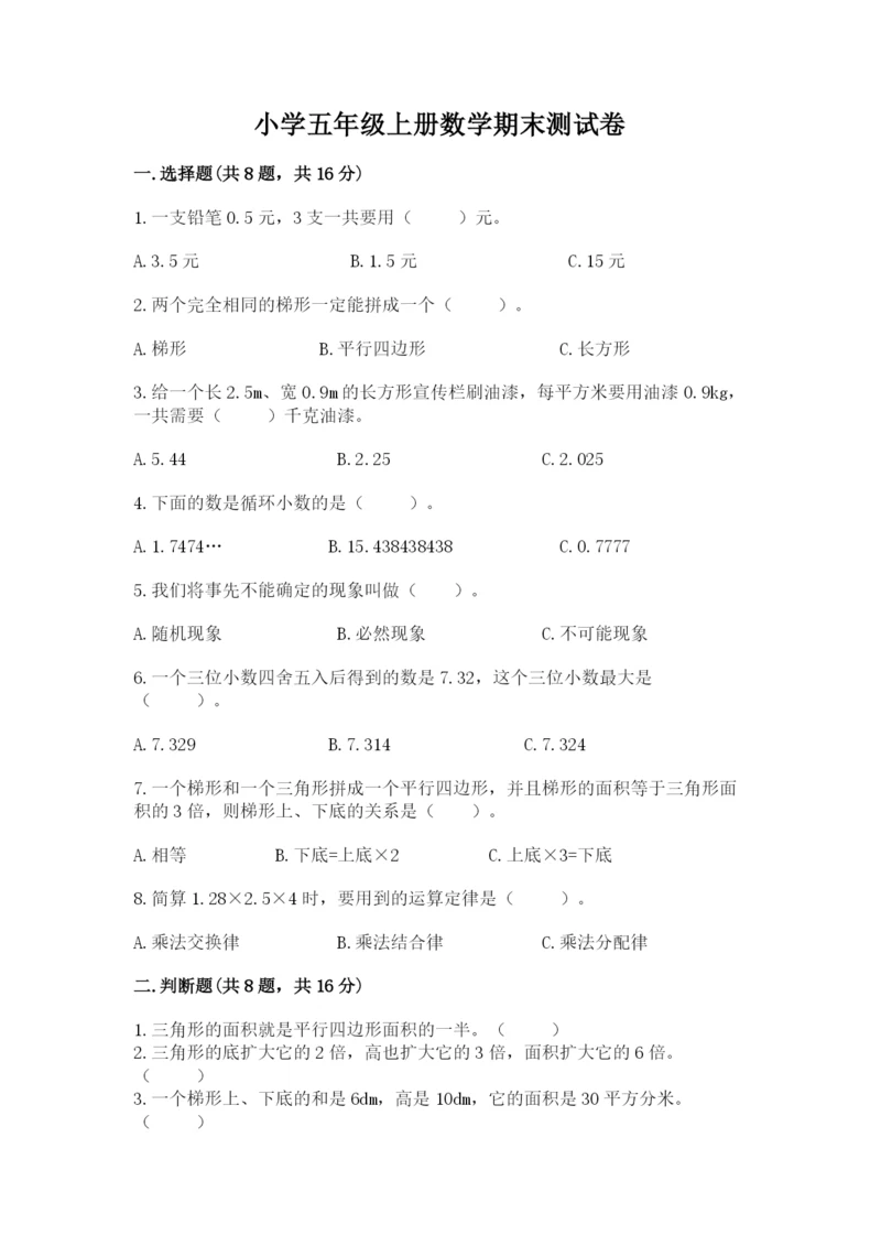 小学五年级上册数学期末测试卷及参考答案（综合卷）.docx