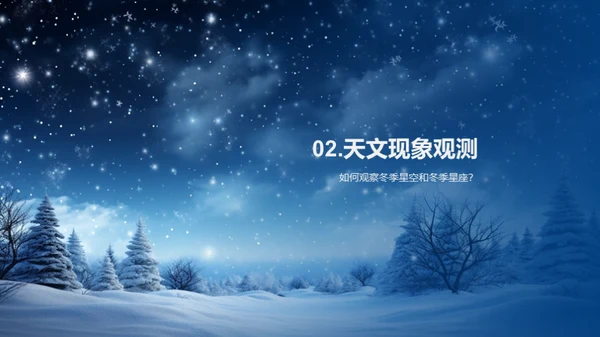 揭秘大雪天文奥妙