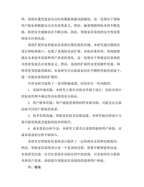 基于物联网的智能家居系统设计