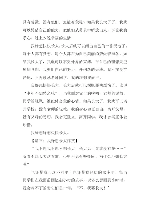 我好想作文600字-1.docx