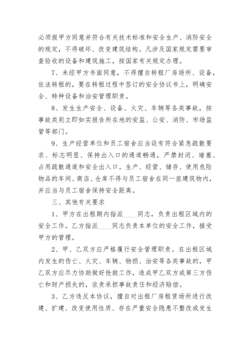 出租厂房租赁场所安全管理协议书.docx