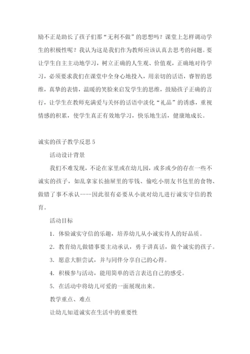 诚实的孩子教学反思.docx