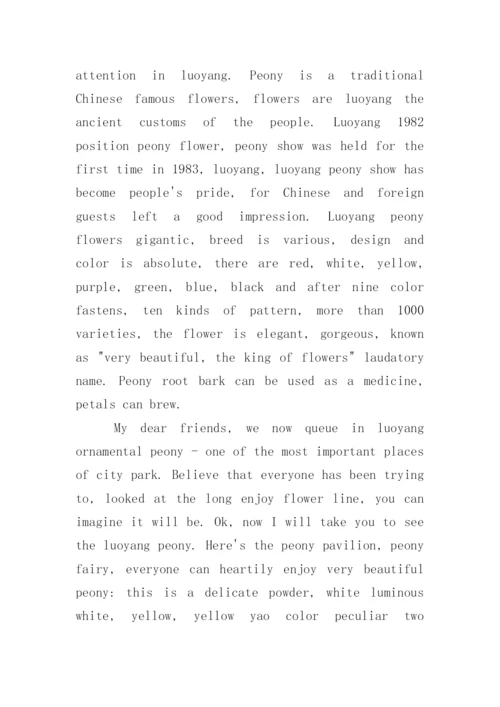 2022洛阳牡丹英语导游词范文.docx