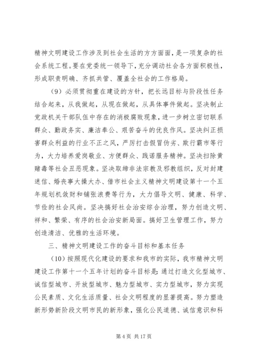 市社会主义精神文明建设第十一个五年规划 (3).docx