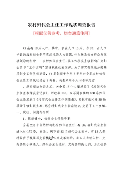 农村妇代会主任工作现状调查报告