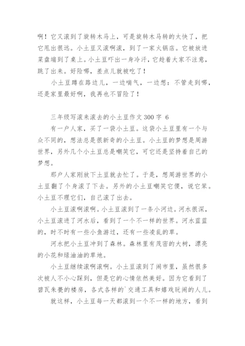 三年级写滚来滚去的小土豆作文300字.docx