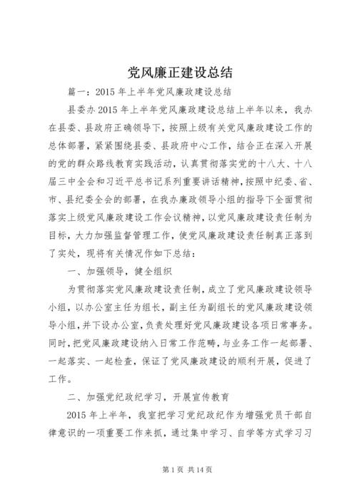 党风廉正建设总结.docx