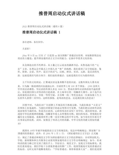 推普周启动仪式讲话稿.docx