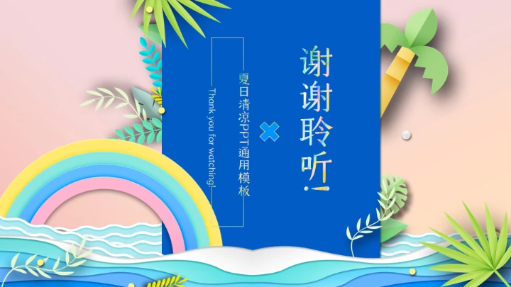 活力海滩椰树月度工作总结通用PPT模板