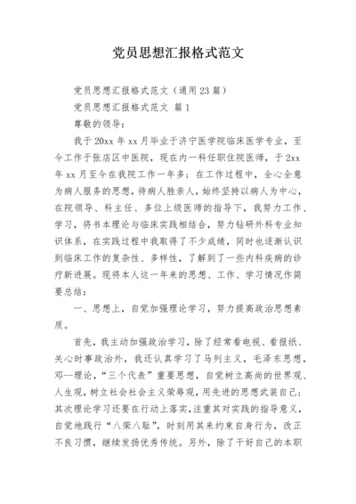 党员思想汇报格式范文.docx