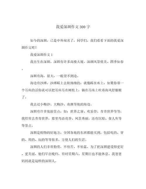 我爱深圳作文300字