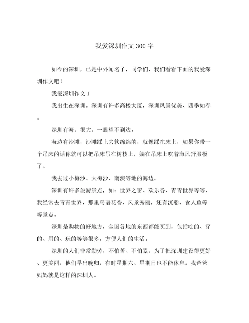 我爱深圳作文300字