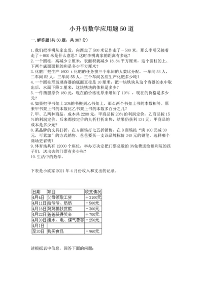 小升初数学应用题50道附完整答案【易错题】.docx