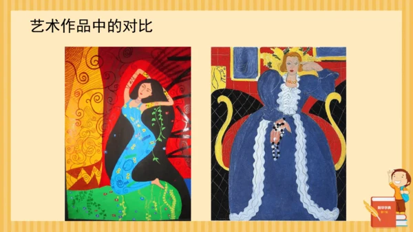 人教新课标小学五年级美术上册 色彩的对比 课件20页