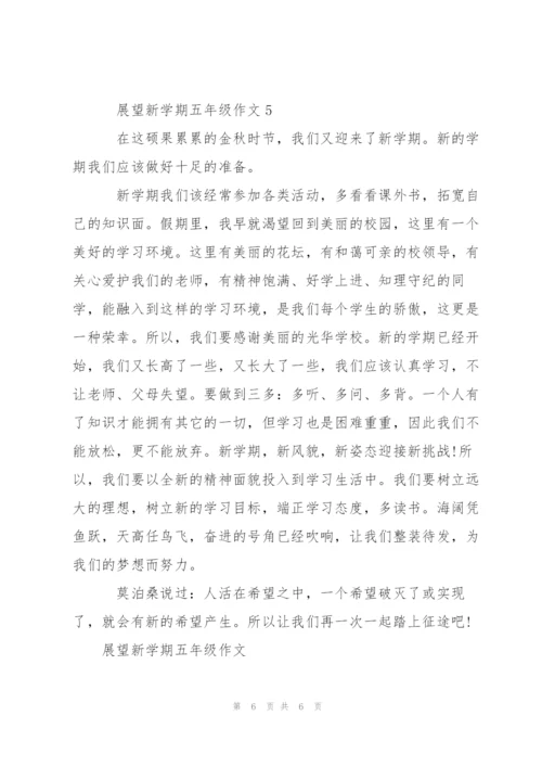 展望新学期五年级作文5篇.docx