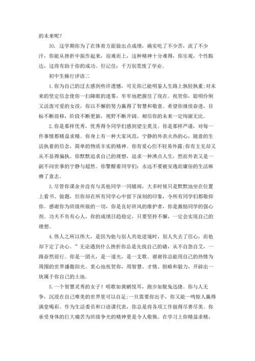 初中生操行评语（十篇）.docx