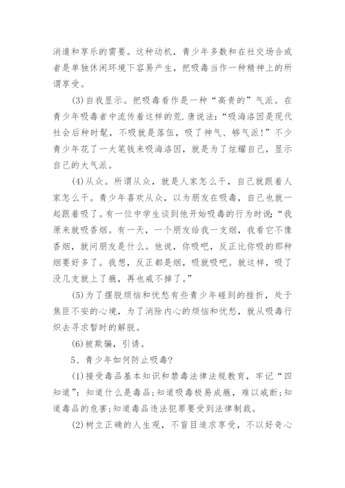 禁毒安全知识_禁毒小常识.docx