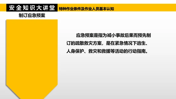 特种作业人员基本认知PPT模板
