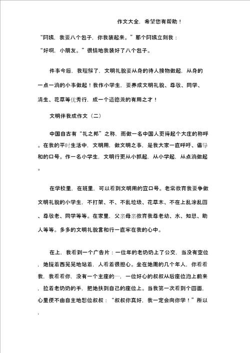 文明伴我成长作文