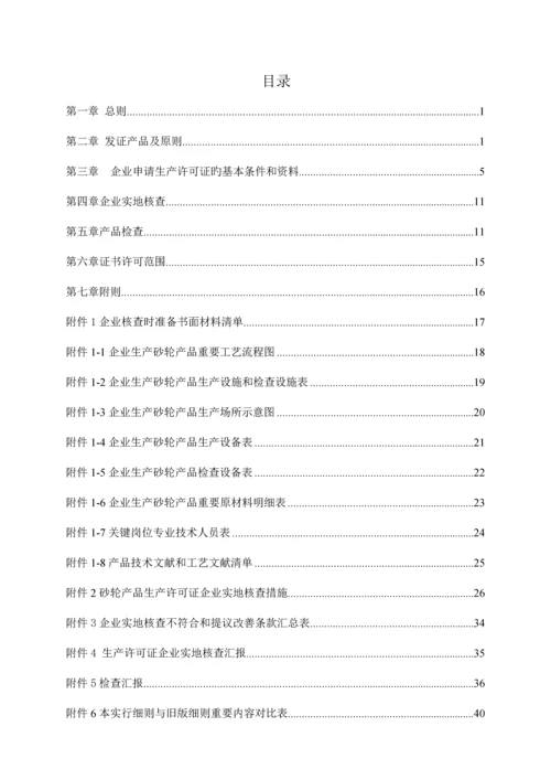 最新版工业产品生产许可证实施细则砂轮.docx