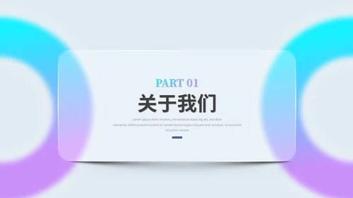 创意毛玻璃风产品介绍公司介绍商业计划书ppt模板