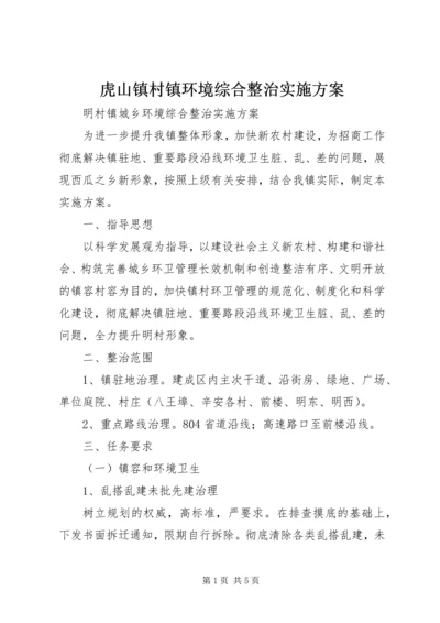 虎山镇村镇环境综合整治实施方案 (2).docx