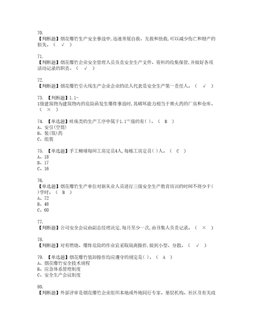 2022年烟花爆竹经营单位主要负责人资格证书考试内容及考试题库含答案套卷系列98