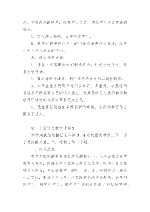 初一下册语文教学计划.docx