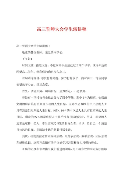 高三誓师大会学生演讲稿