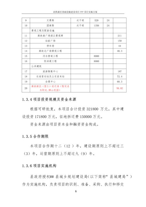 高铁新区基础设施建设项目PPP项目实施方案.docx