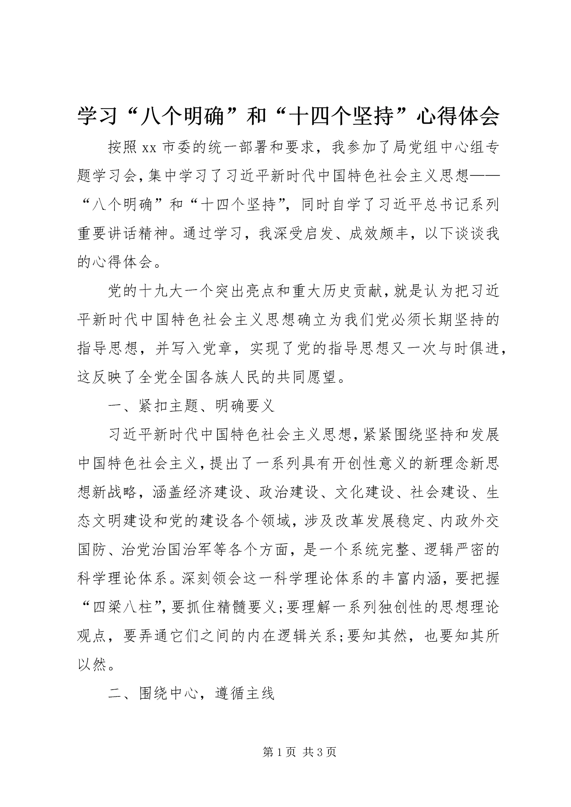 学习“八个明确”和“十四个坚持”心得体会.docx