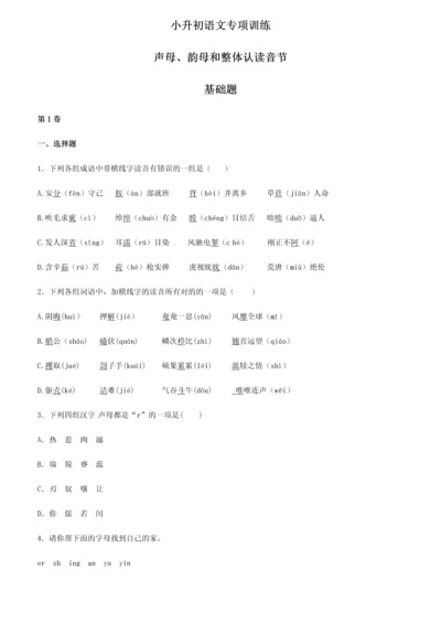 2023年小升初语文专项训练声母韵母和整体认读音节基础题有答案.docx