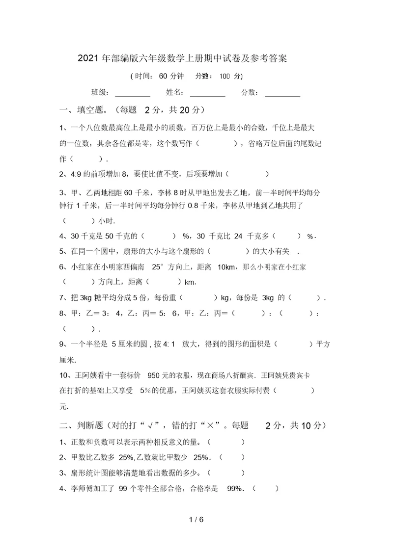 2021年部编版六年级数学上册期中试卷及参考答案