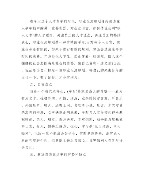 银行职业生涯规划范文精选