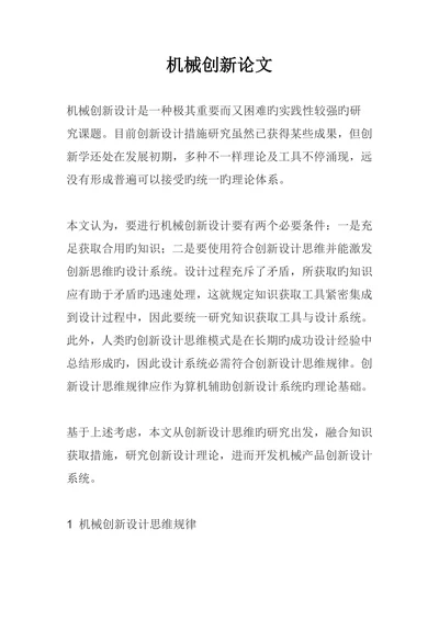 机械创新论文大学