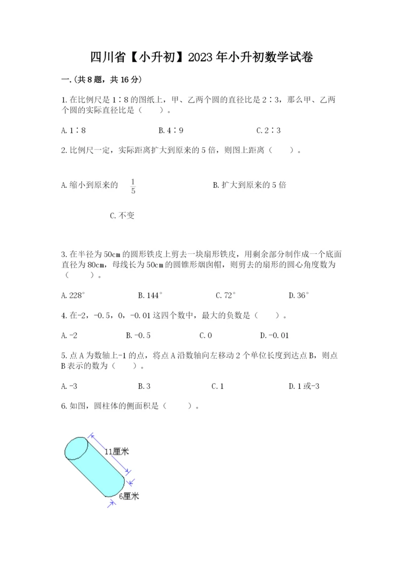 四川省【小升初】2023年小升初数学试卷（各地真题）.docx