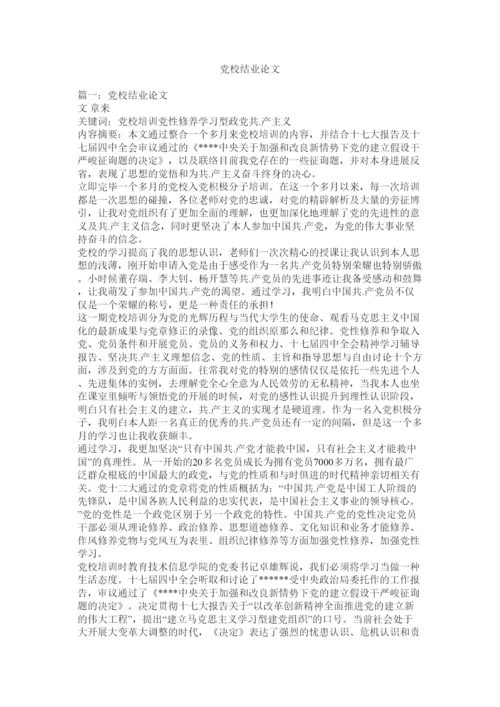 【精编】党校结业论文精选.docx